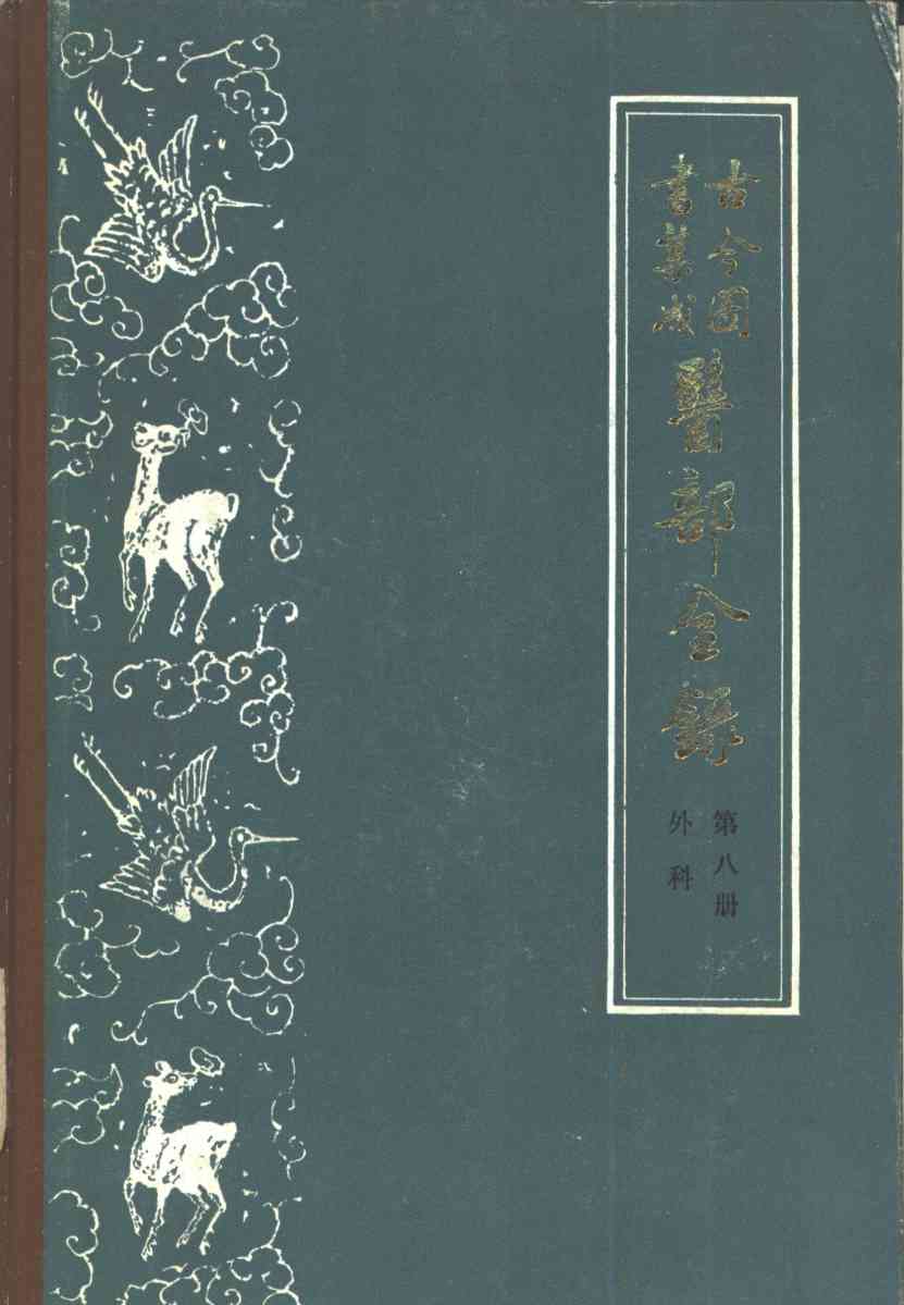 古今图书集成医部全录  第8册  外科  卷359-380